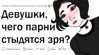 Девушки, чего парни стыдятся зря?