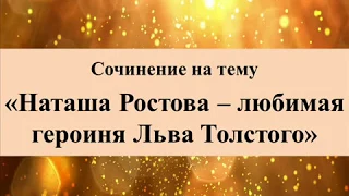 Сочинение на тему «Наташа Ростова – любимая героиня Льва Толстог