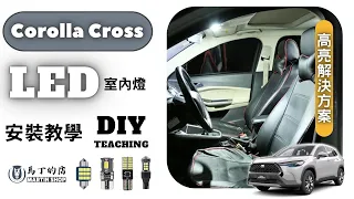 【馬丁】Corolla Cross LED室內燈更換教學 Toyota CC DIY教學