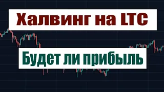 LTC даст прибыль! Халвинг на Лайткоине! Чего ожидать