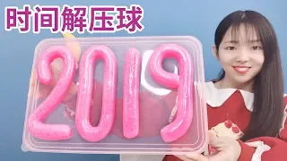 自製2019年時間解壓球，要把過去的煩惱全部捏爆，聲音炸耳無硼砂【妙藝手工】