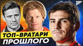 ОНИ ЛЕГЕНДЫ! ТОП-вратари ПРОШЛОГО! @GOAL24