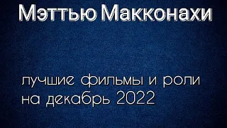 Мэттью Макконахи лучшие фильмы и роли (Matthew McConaughey)