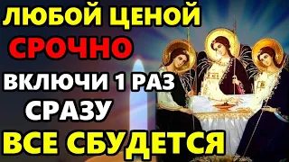 ВКЛЮЧИ 1 РАЗ МОЛИТВУ В ПРАЗДНИК! СЕГОДНЯ ВСЕ СБУДЕТСЯ! Молитва Святой Троице. Православие