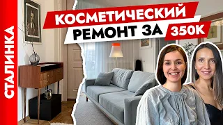 С умом🤓 вложились в съемную квартиру😍 Косметический ремонт сталинки. Дизайн интерьера. Рум тур.