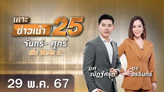 🔴 Live เคาะข่าวเช้า25 | วันที่ 29 พฤษภาคม 2567  #GMM25