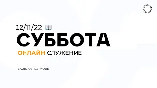 СУББОТНЯЯ ШКОЛА, ПРОПОВЕДЬ - 12.11.22 / Прямой эфир. Трансляция Заокская церковь