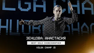 VOLGA CHAMP XV | BEST SOLO CHOREOGRAPHER | Зенцова Анастасия