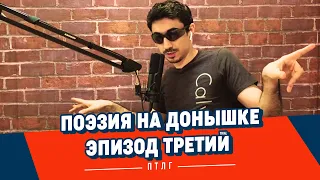 Поэзия на донышке. Эпизод третий: Змеиные языки