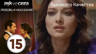 Любовь и наказание - серия 15 | Высокого Качества