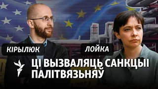 Хто пацярпеў ад санкцый больш: беларусы ці Лукашэнка? Дыскусія Лойкі і Кірылюка