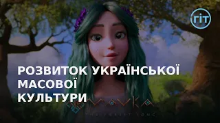 Чи варто подивитись український мультфільм «Мавка» | ГІТ