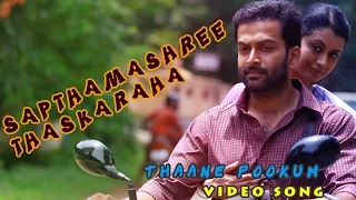 Thaane Pookum- Sapthamashree Thaskaraha | Prithviraj |Asif Ali| Reenu Mathews| Full song HD Video