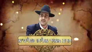 הרב מאיר אליהו שליט"א פגם הברית תיקון לקרי לילה ולז''ל