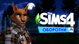 Игровой набор THE SIMS 4 "Оборотни" - разбор трейлера и новые факты🌕