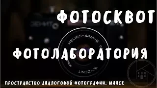 ФотоСквот на MinskTV. Фотолаборатория. Минск.