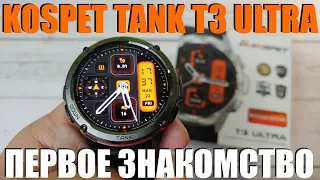 Новинка! KOSPET TANK T3 ULTRA Распаковка / Настройка / Первое Знакомство