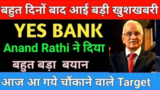 Anand Rathi ने दिया बहुत बड़ा  बयान YES BANK SHARE LATEST NEWS | YES BANK SHARE
