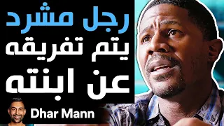 Dhar Mann | رجل مشرد يتم تفريقه عن ابنته