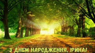 З Днем народження, Ірина! (Природа)