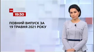 Новини України та світу | Випуск ТСН.19:30 за 19 травня 2021 року