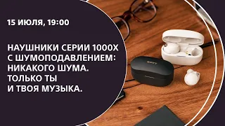 Наушники серии 1000X с шумоподавлением: Никакого шума. Только ты и твоя музыка.