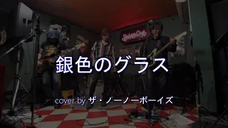 銀色のグラス(ザ・ゴールデンカップス)covered by ザ・ノーノーボーイズ