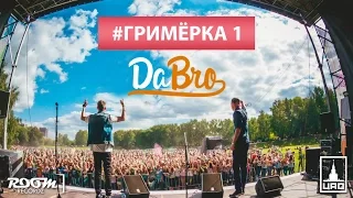 Dabro - Гримёрка 1 (Москва / ColorFest, "Будь настоящим", Женя Мильковский ex. Нервы)