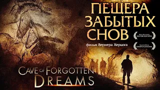 ШОВЕ. Пещера забытых снов / Cave of Forgotten Dreams