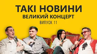 Такі Новини #11 - Великий концерт в Братиславі (Гість: Міша Рудь ХПЗП)