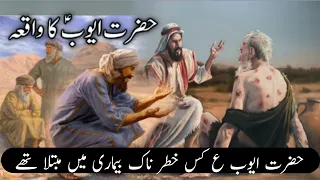 Hazrat Ayyub ka waqia | story of prophet job | Ayub ka sabar | Qasas ul ambiya | Rida Jaffery