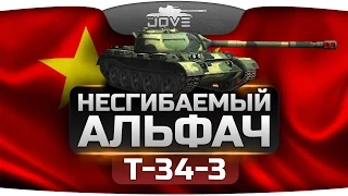 Несгибаемый Альфач (Обзор T-34-3)