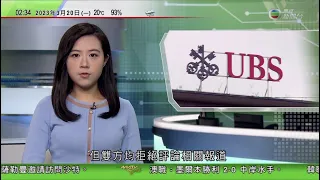 無綫02:00 新聞報道 TVB News｜2023年3月20日｜伊朗總統接受沙特國王訪問邀請｜巴基斯坦前總理伊姆蘭汗遭加控恐怖主義等罪｜據報瑞銀同意斥逾20億美元收購瑞信 雙方拒絕評論