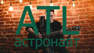 ATL - Астронавт (2022) IG9 cover