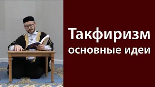 Такфиризм. Основные мысли и убеждения