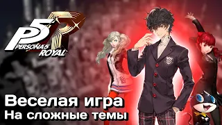 Ты ЗРЯ пропустил Персону 5 // Обзор Persona 5 Royal