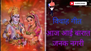 vivaah geet | सियाराम का विवाह | आज आई बारात जनक नगरी🌷