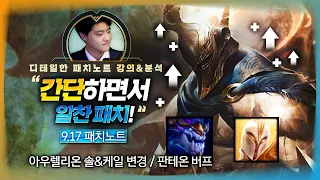 롤 메타를 알려주는 패치노트 9.17 롤 강의 갈게요~!