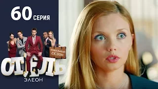 Отель Элеон 18 серия сезон 3 комедия HD