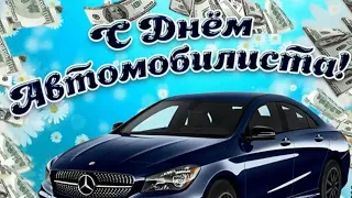 С Днём Автомобилиста! 29октября