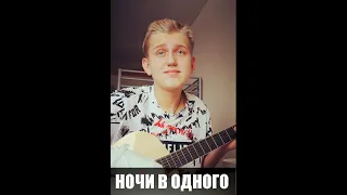 Ночи в одного - MiyaGi, cover by suharikkk