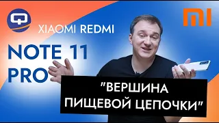 Xiaomi Redmi Note 11 Pro. В нём привлекательно всё, кроме одного "но"