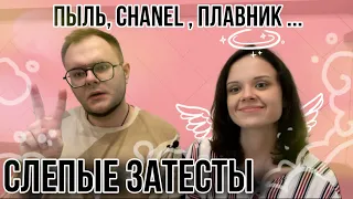 СЛЕПОЙ ЗАТЕСТ С ЕКАТЕРИНОЙ 2 🔥 ПАРФЮМЕРНЫЕ КРИТИКИ В ЗДАНИИ