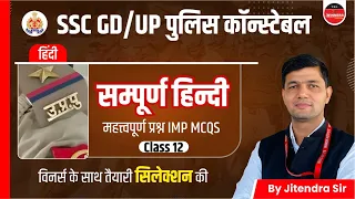 UP Police Constable 2024 | SSC GD 2024 | Complete Hindi Class 12 | UP Police Hindi by Jitendra Sir