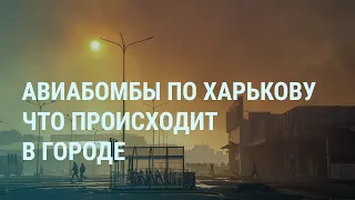 Авиабомбы по Харькову. Взрывы и погибшие в России. Путин и Зеленский. ЧВК Вагнер в Челябинске | УТРО