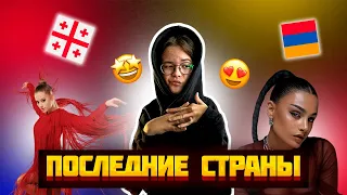 ПОСЛЕДНИЕ СТРАНЫ! АРМЕНИЯ И ГРУЗИЯ | Eurovision 2023 REACTION