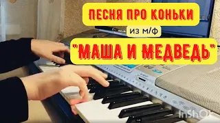 Маша и Медведь - Песня про коньки на фортепиано