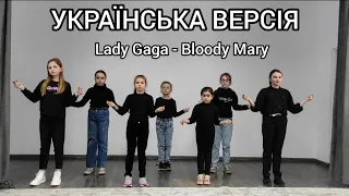 Wednesday українська версія, танець+текст (cover Lady Gaga - Bloody Mary)