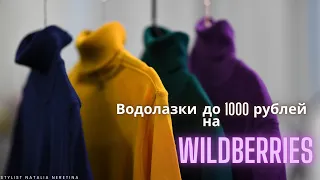 Можно ли найти качественную водолазку до 1000 рублей на Вайлдбериз? #водолазки #вайлдбериз