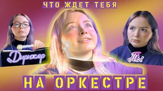 Что ждет тебя на оркестре // музыкальный колледж